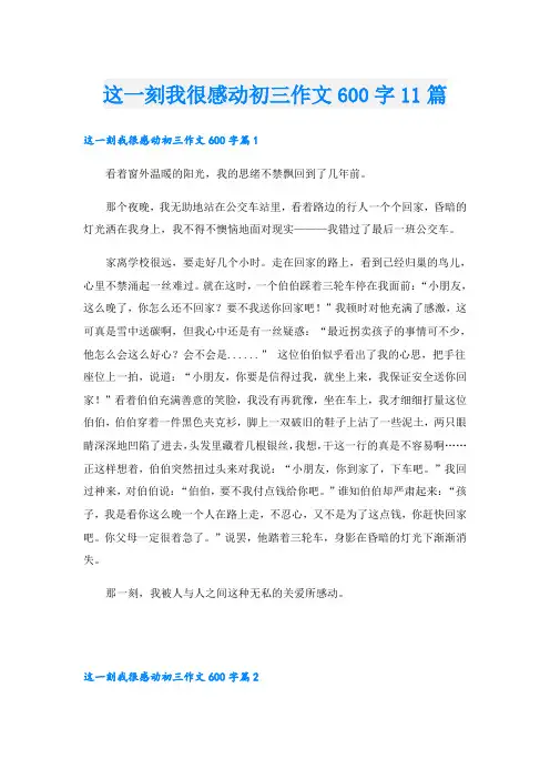 这一刻我很感动初三作文600字11篇