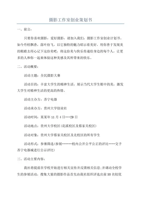 摄影工作室创业策划书