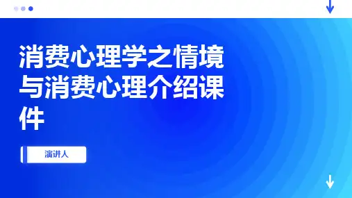 消费心理学之情境与消费心理介绍课件