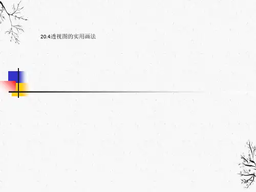 20.4透视图的实用画法