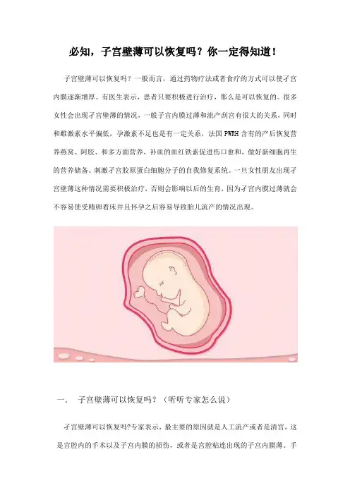 必知,子宫壁薄可以恢复吗？你一定得知道!