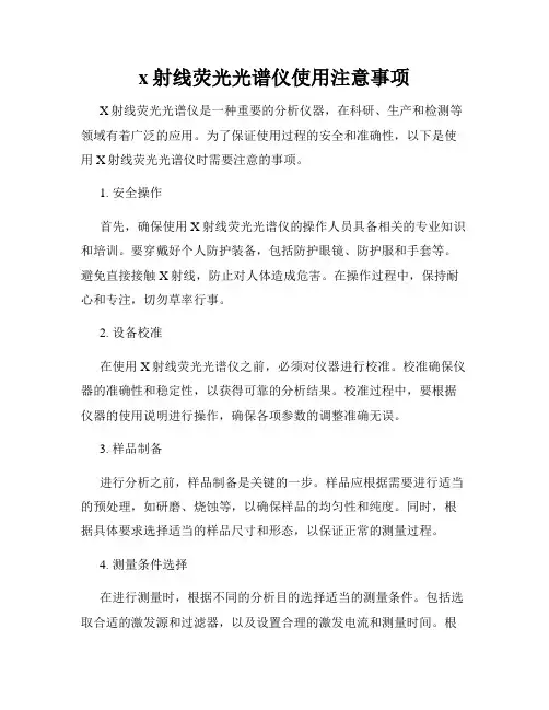 x射线荧光光谱仪使用注意事项
