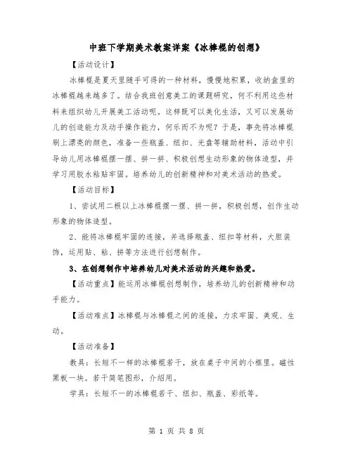中班下学期美术教案详案《冰棒棍的创想》（二篇）