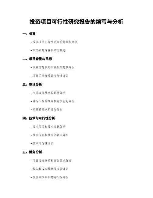 投资项目可行性研究报告的编写与分析