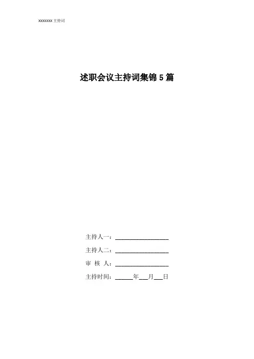 述职会议主持词集锦5篇