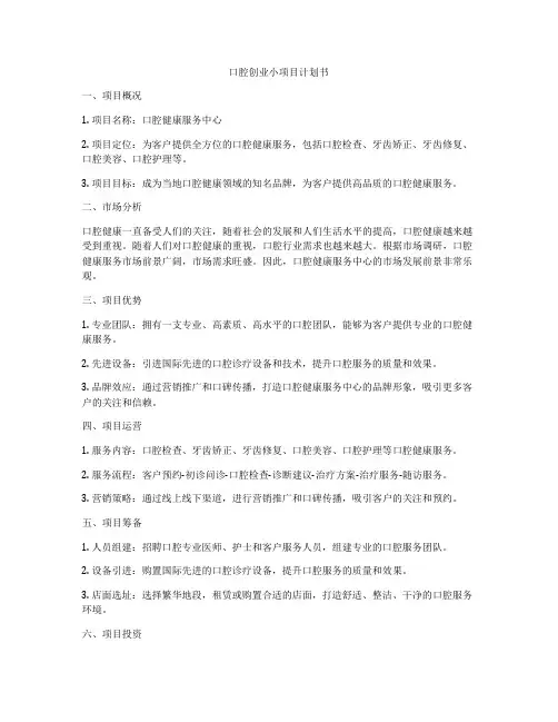口腔创业小项目计划书
