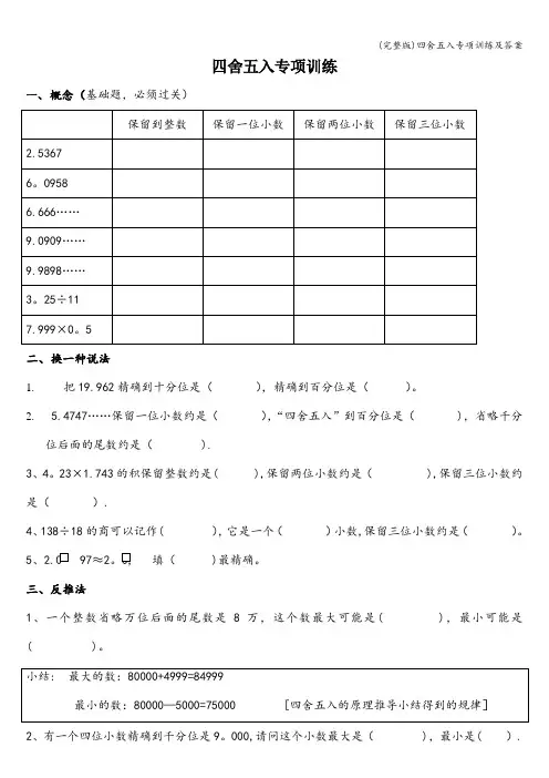 (完整版)四舍五入专项训练及答案