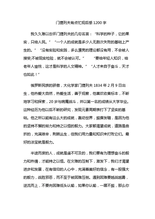 门捷列夫有点忙观后感1200字