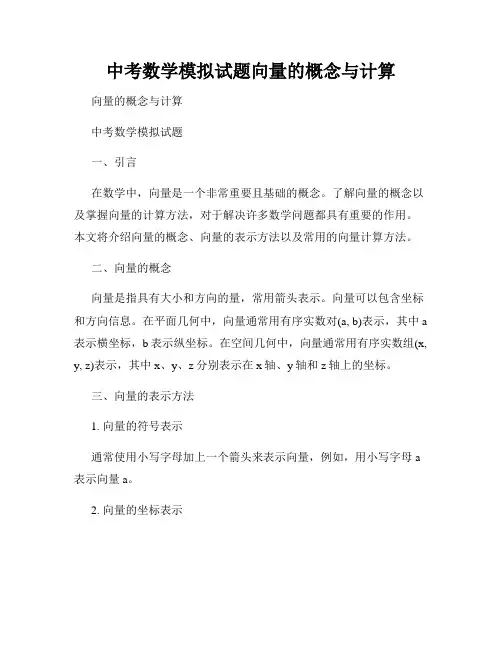中考数学模拟试题向量的概念与计算