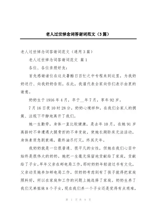 老人过世悼念词答谢词范文(3篇)