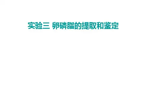 实验三卵磷脂的提取和鉴定