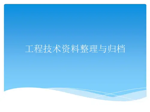 工程技术资料整理与归档培训教材PPT(70张)