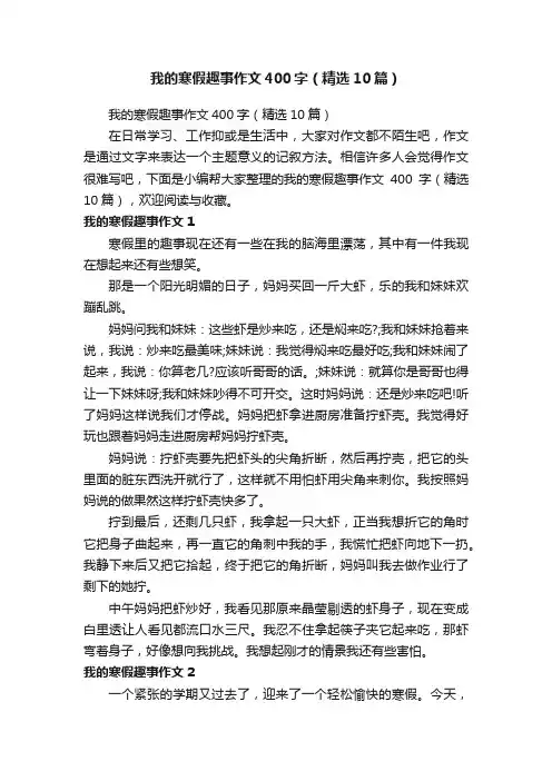 我的寒假趣事作文400字（精选10篇）