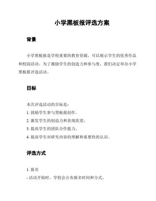 小学黑板报评选方案