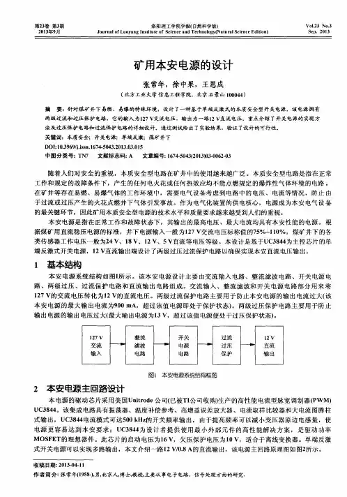 矿用本安电源的设计