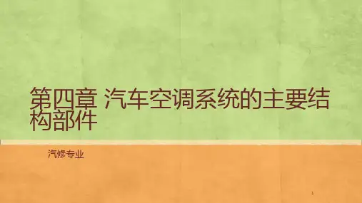 第四章 汽车空调系统的主要结构PPT课件