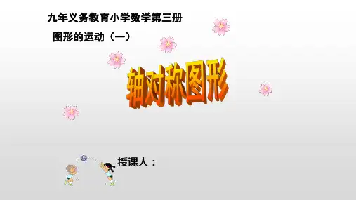 《轴对称图形》PPT课件-苏教版小学数学三年级上册