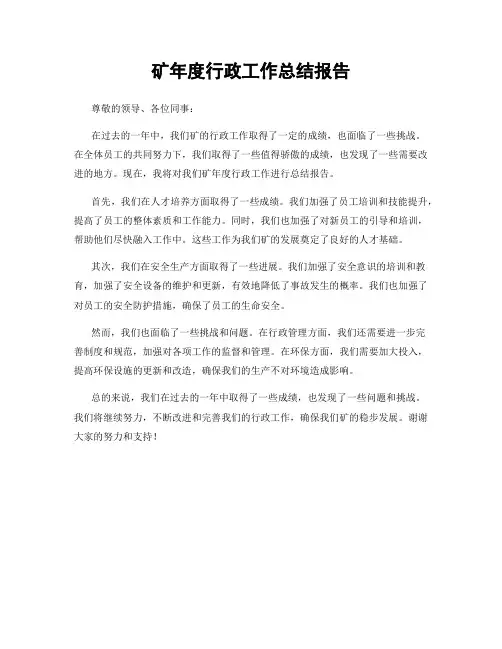 矿年度行政工作总结报告
