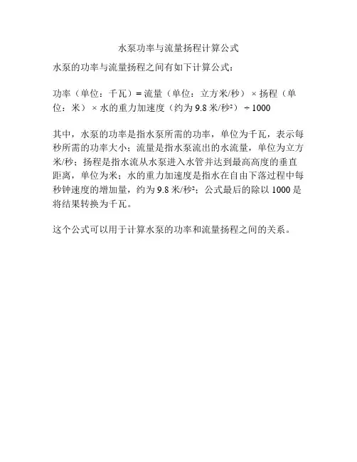 水泵功率与流量扬程计算公式