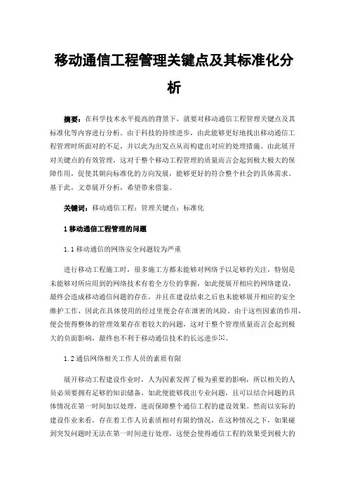 移动通信工程管理关键点及其标准化分析