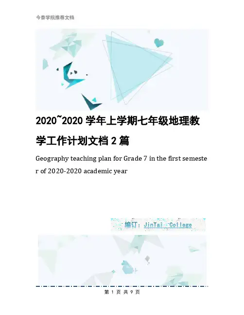 2020~2020学年上学期七年级地理教学工作计划文档2篇