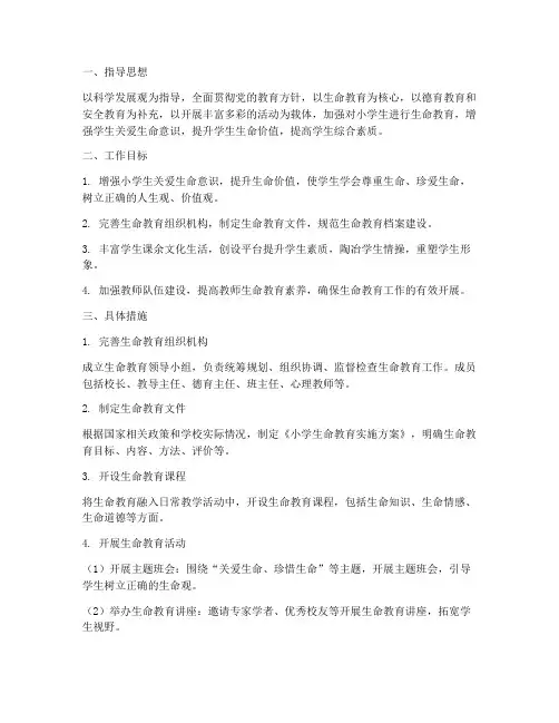 小学生命教育教学工作计划