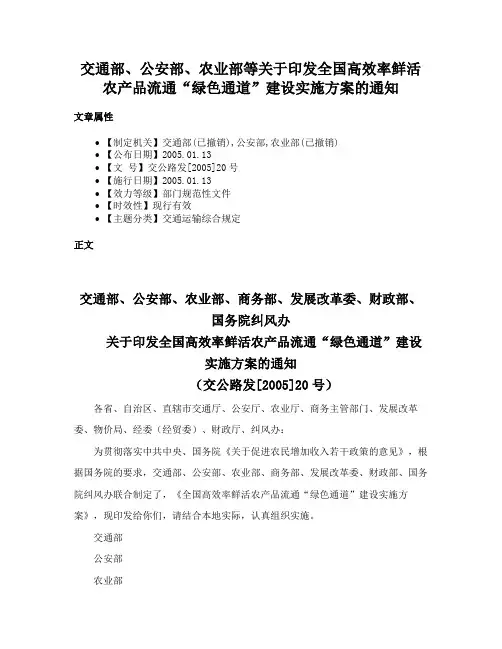 交通部、公安部、农业部等关于印发全国高效率鲜活农产品流通“绿色通道”建设实施方案的通知