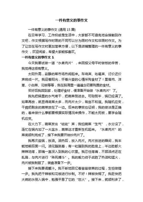 一件有意义的事作文