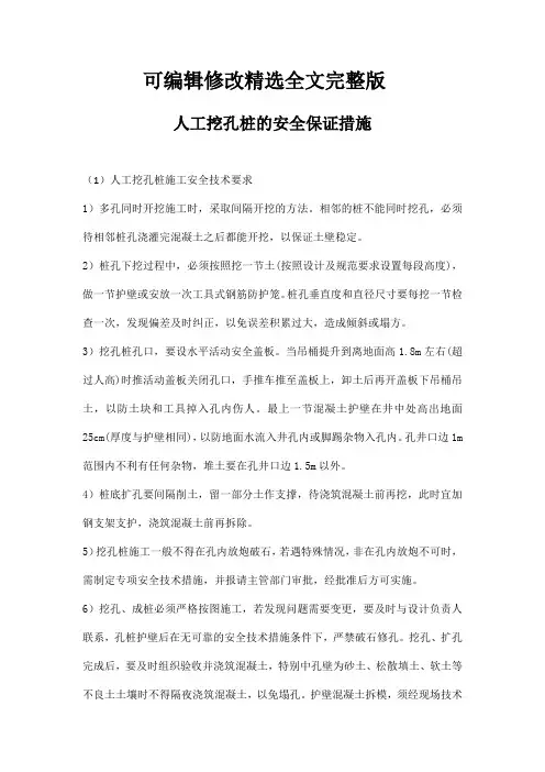 人工挖孔桩的安全保证措施精选全文完整版