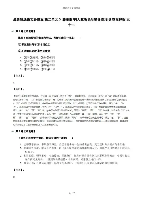 最新精选语文必修五[第二单元5 滕王阁序]人教版课后辅导练习[含答案解析]五十二