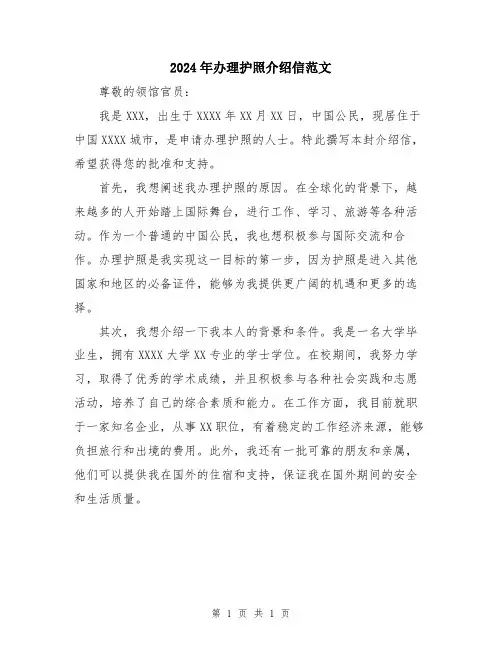 2024年办理护照介绍信范文