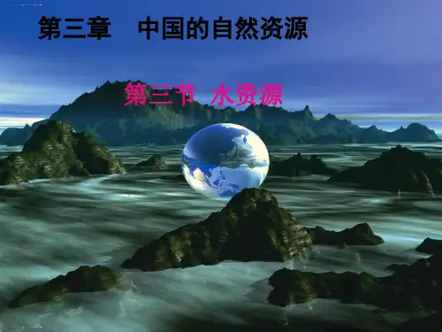 人教版八年级地理上册第三章第三节3.3《水资源》(共25张PPT)
