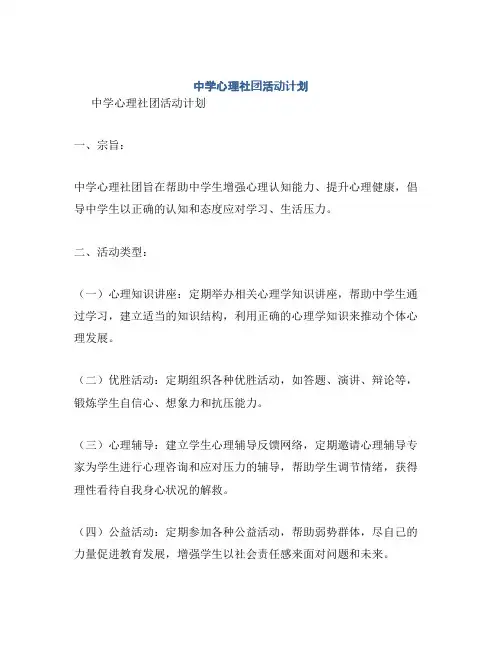 中学心理社团活动计划
