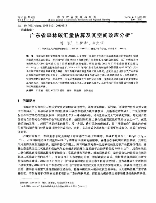 广东省森林碳汇量估算及其空间效应分析