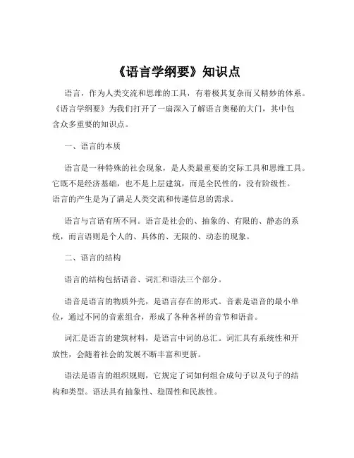 《语言学纲要》知识点
