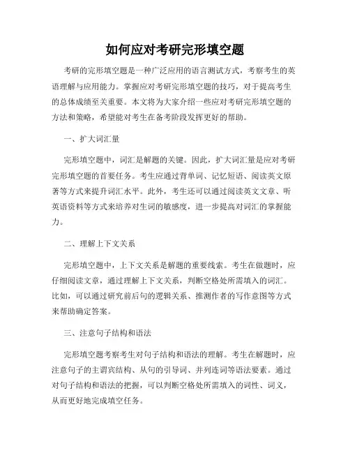 如何应对考研完形填空题