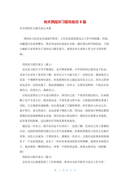 有关顶岗实习报告前言9篇