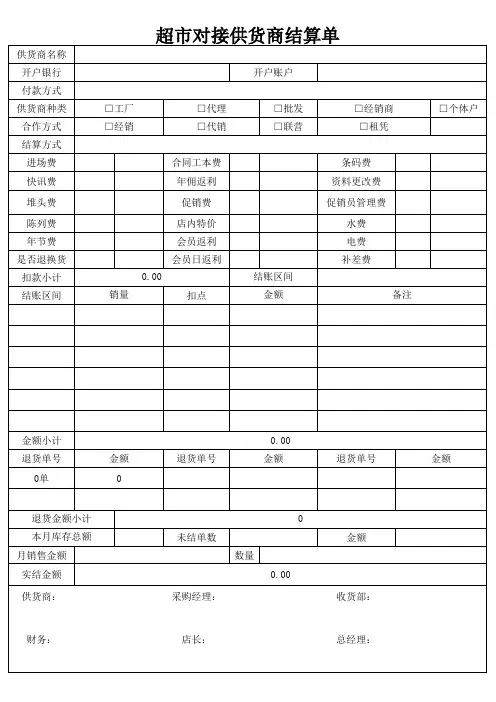 超市对接供货商结算单