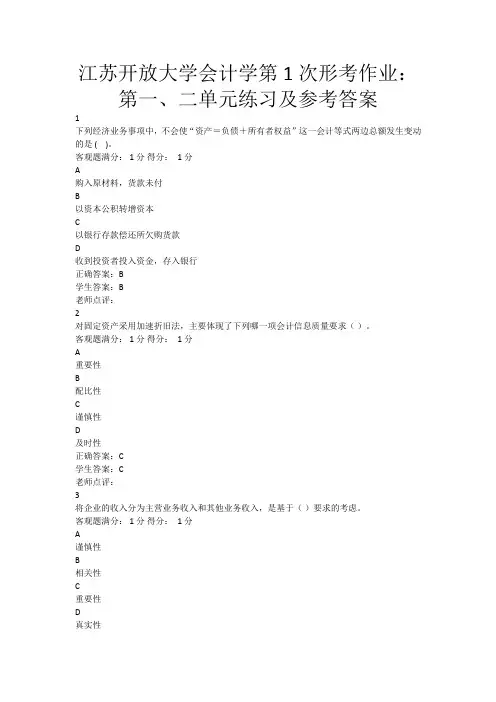 江苏开放大学会计学第1次形考作业第一二单元练习及参考答案