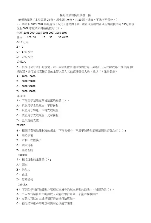 财经法规模拟试卷一.doc