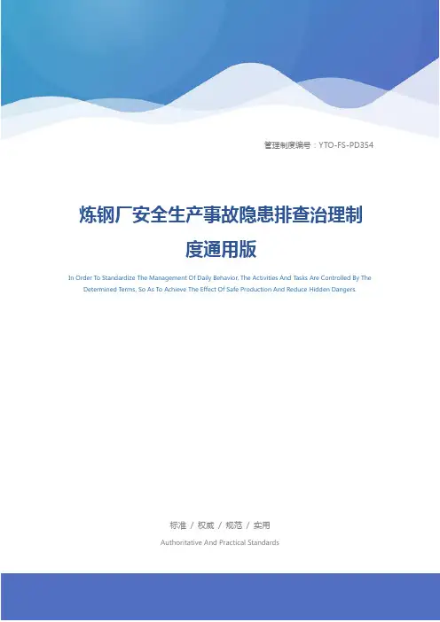炼钢厂安全生产事故隐患排查治理制度通用版