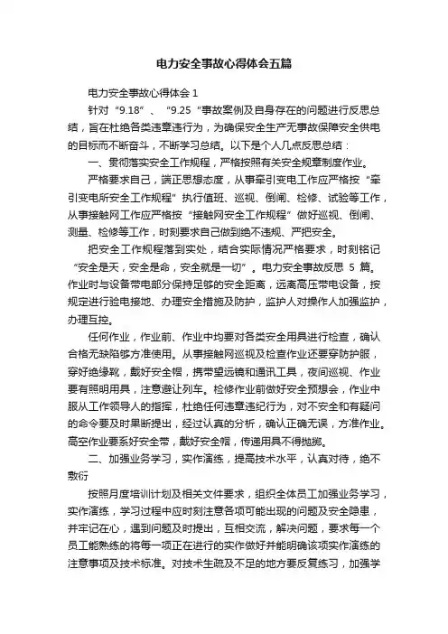电力安全事故心得体会五篇