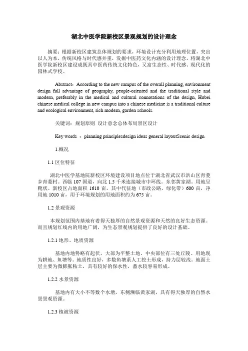 湖北中医学院新校区景观规划的设计理念