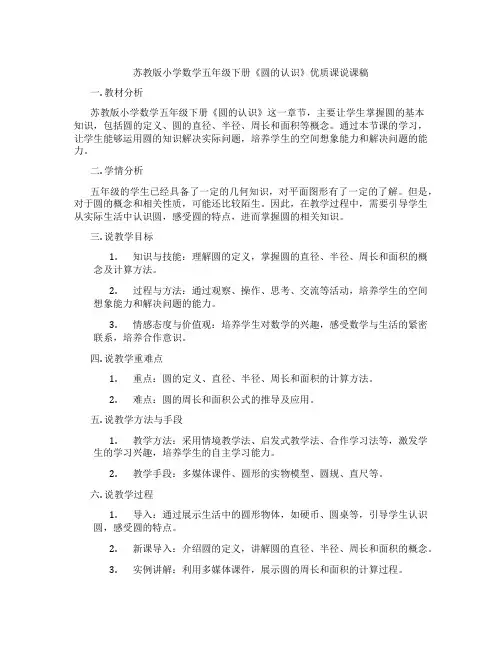 苏教版小学数学五年级下册《圆的认识》优质课说课稿