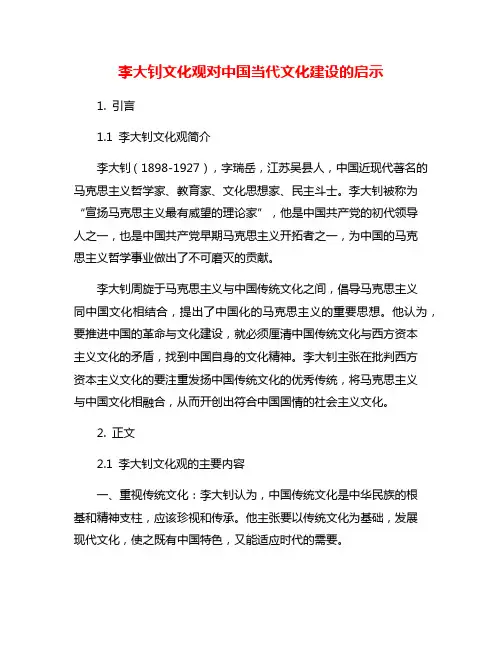 李大钊文化观对中国当代文化建设的启示