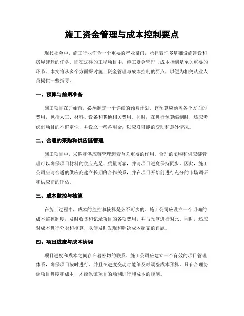 施工资金管理与成本控制要点