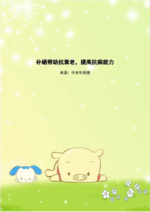 补硒帮助抗衰老