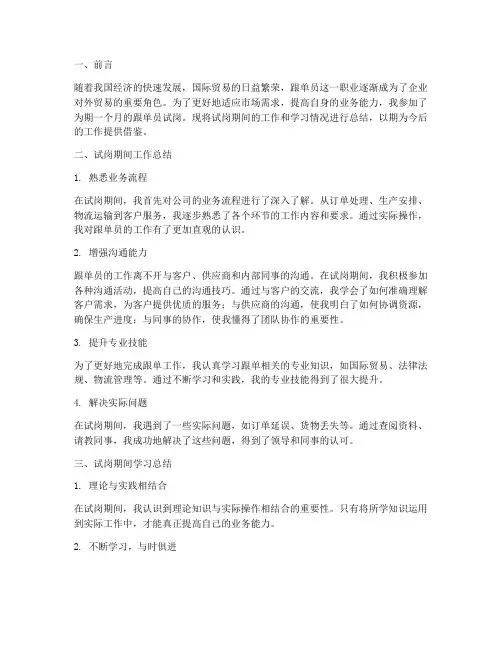 跟单员试岗总结范文