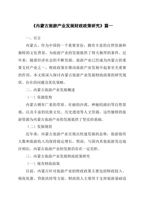 《内蒙古旅游产业发展财政政策研究》范文