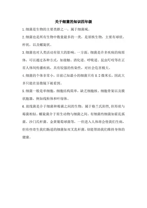 关于细菌的知识四年级